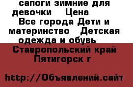 сапоги зимние для девочки  › Цена ­ 500 - Все города Дети и материнство » Детская одежда и обувь   . Ставропольский край,Пятигорск г.